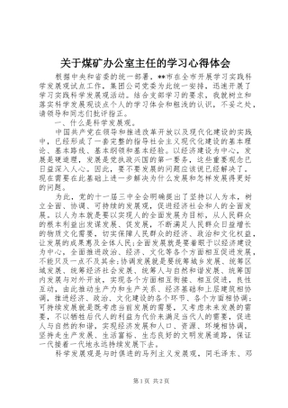 关于煤矿办公室主任的学习心得体会
