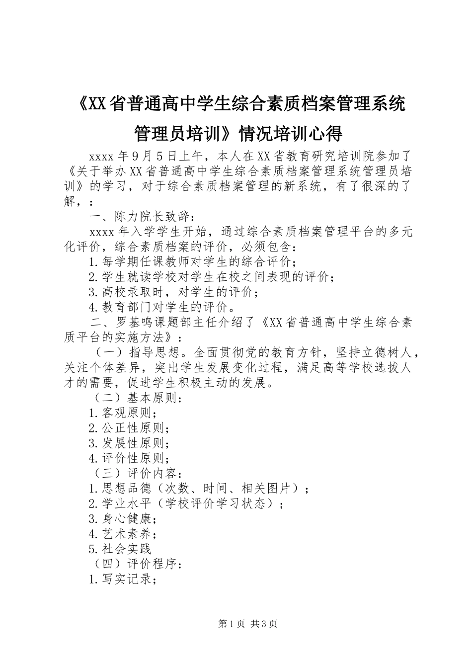 《XX省普通高中学生综合素质档案管理系统管理员培训》情况培训心得_第1页