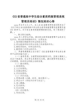 《XX省普通高中学生综合素质档案管理系统管理员培训》情况培训心得