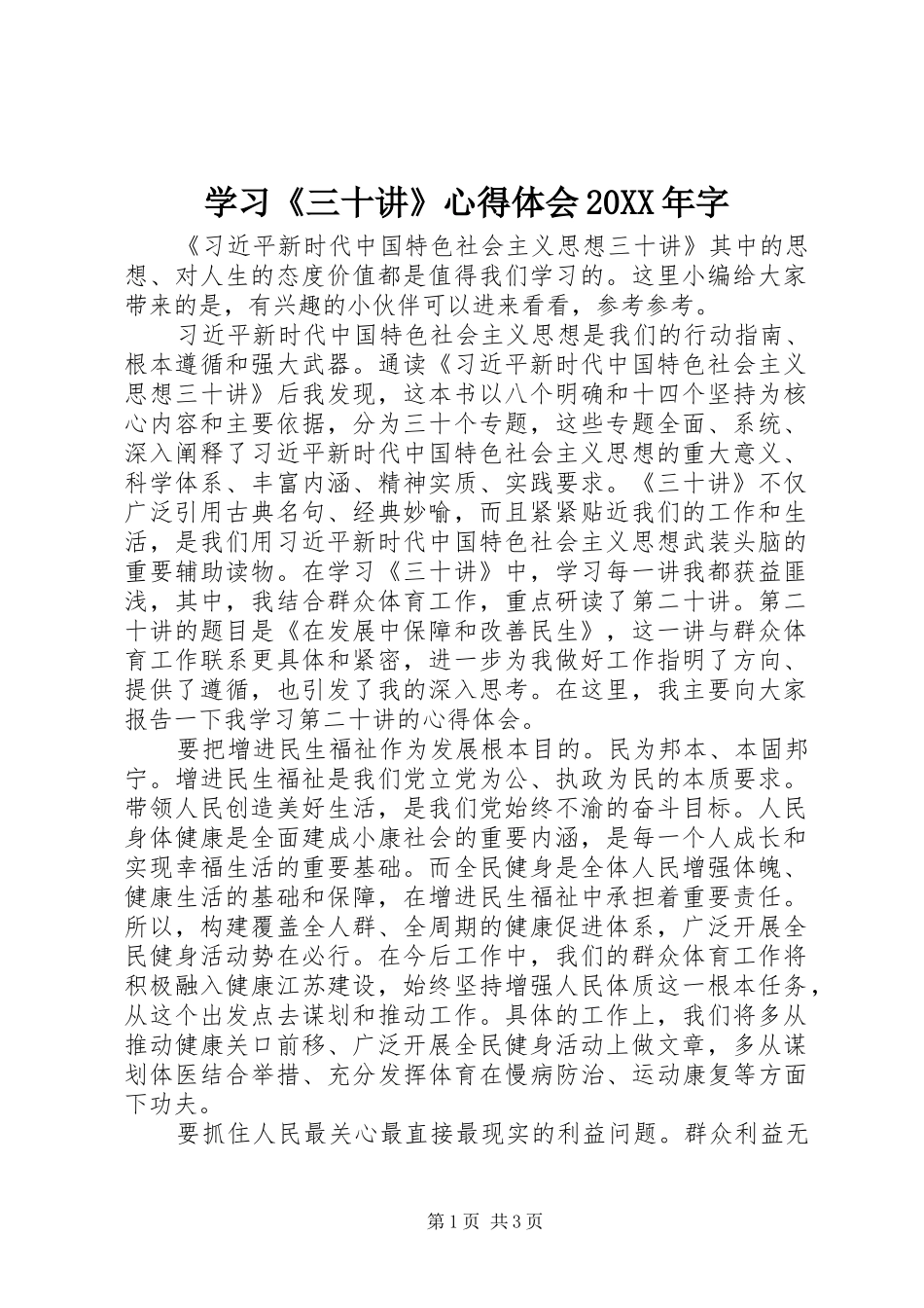 学习《三十讲》心得体会20XX年字_第1页