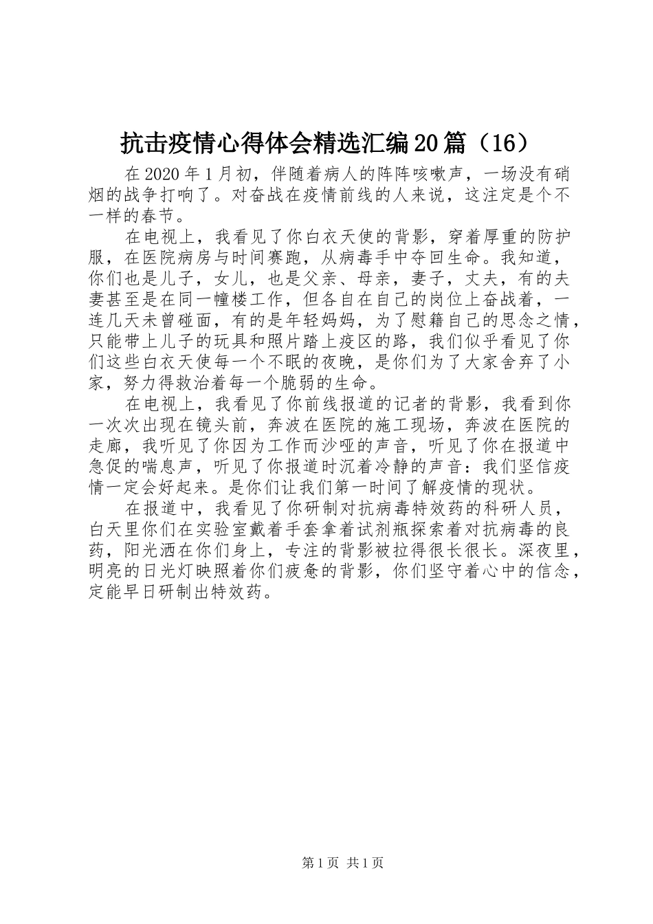 抗击疫情心得体会精选汇编20篇（16）_第1页