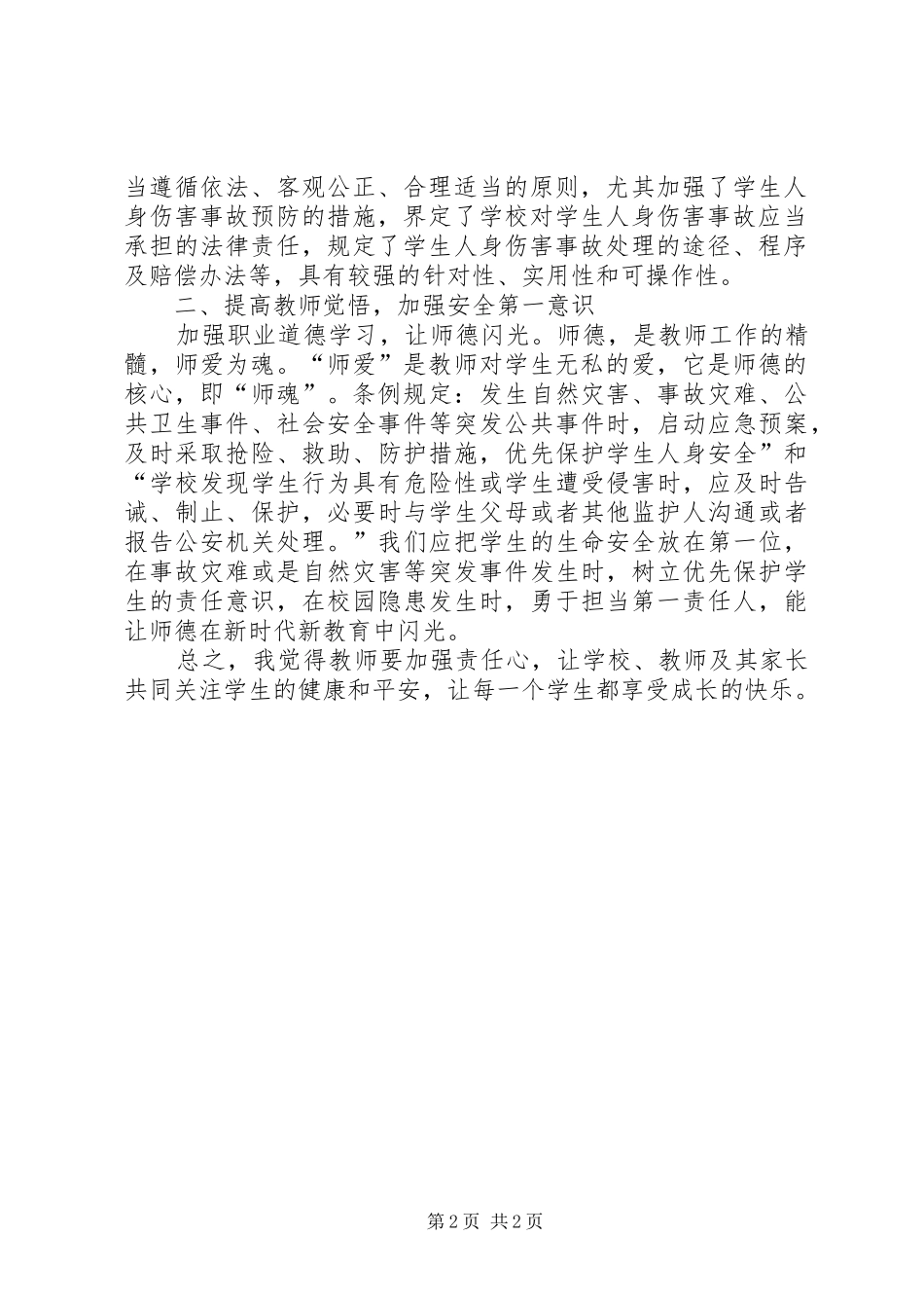学校学生人身伤害预防与处理意见》心得体会_第2页