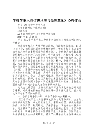 学校学生人身伤害预防与处理意见》心得体会
