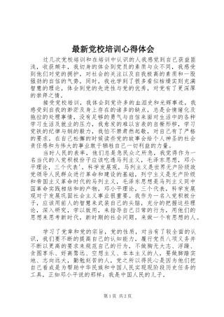 最新党校培训心得体会