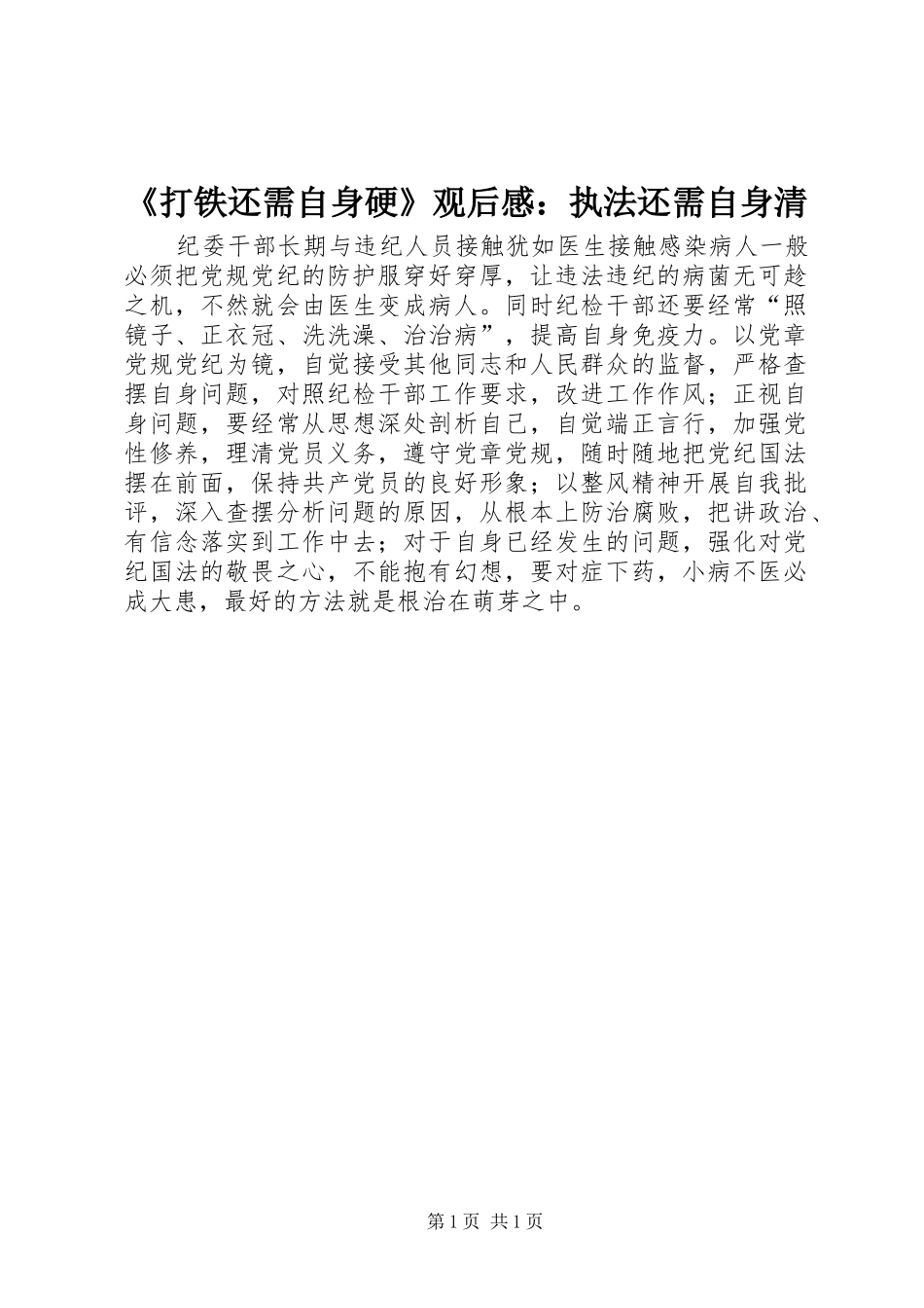 《打铁还需自身硬》观后感：执法还需自身清_第1页