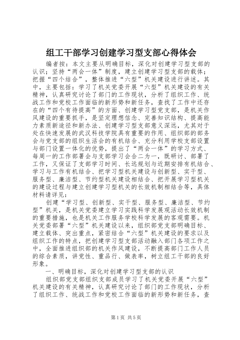 组工干部学习创建学习型支部心得体会_第1页