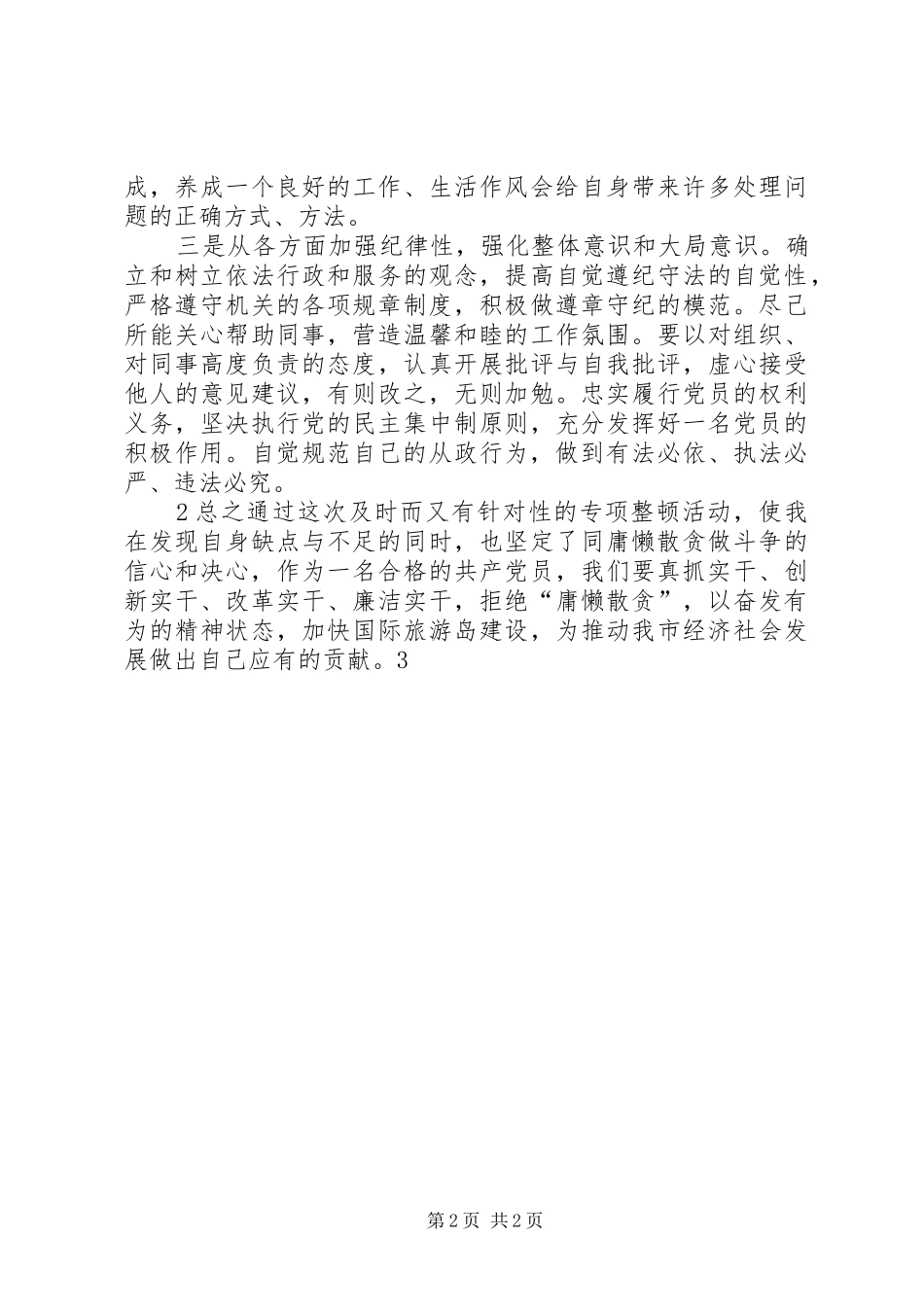 “庸懒散贪”学习心得体会_第2页