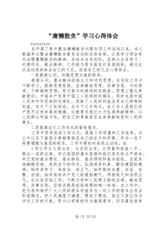 “庸懒散贪”学习心得体会