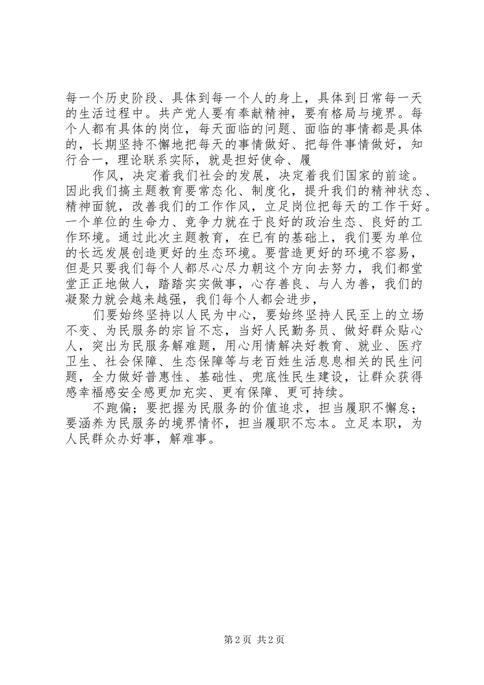 专题学习“专题学习“担使命履职责矢志为民服务”心得体会_第2页