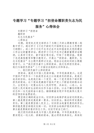专题学习“专题学习“担使命履职责矢志为民服务”心得体会