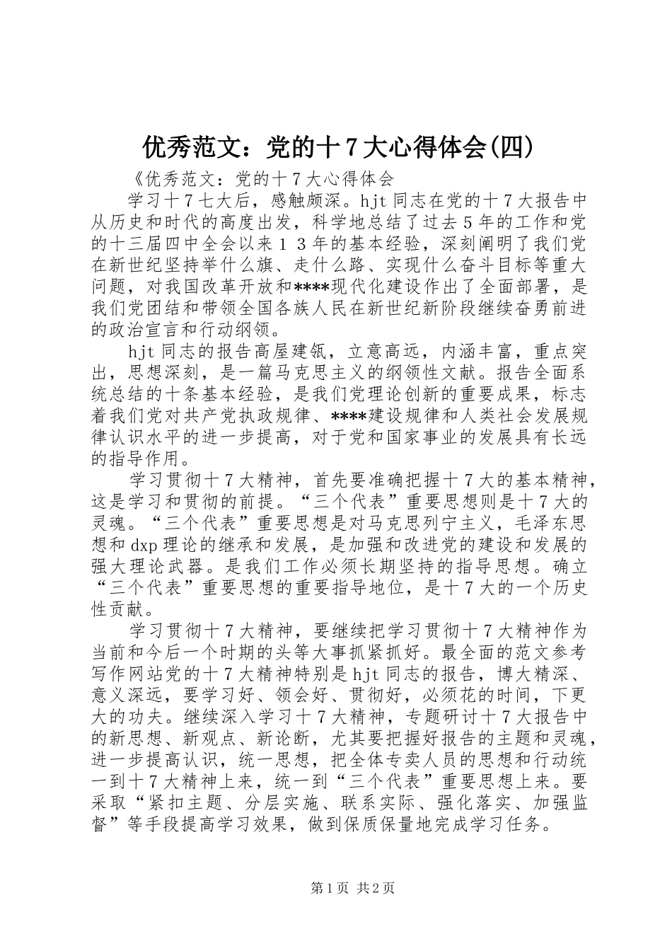 优秀范文：党的十7大心得体会(四)_第1页