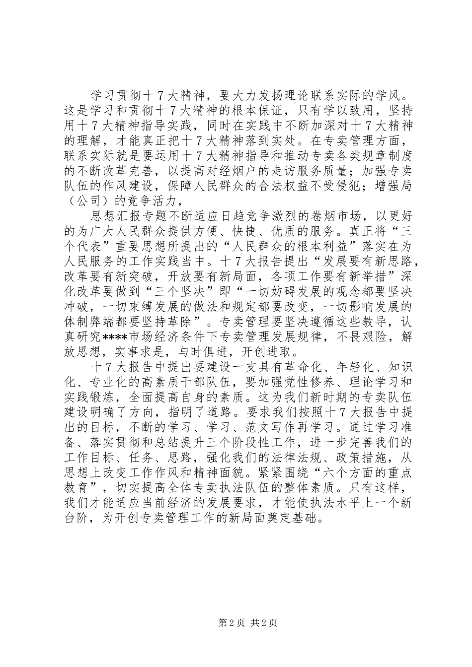 优秀范文：党的十7大心得体会(四)_第2页