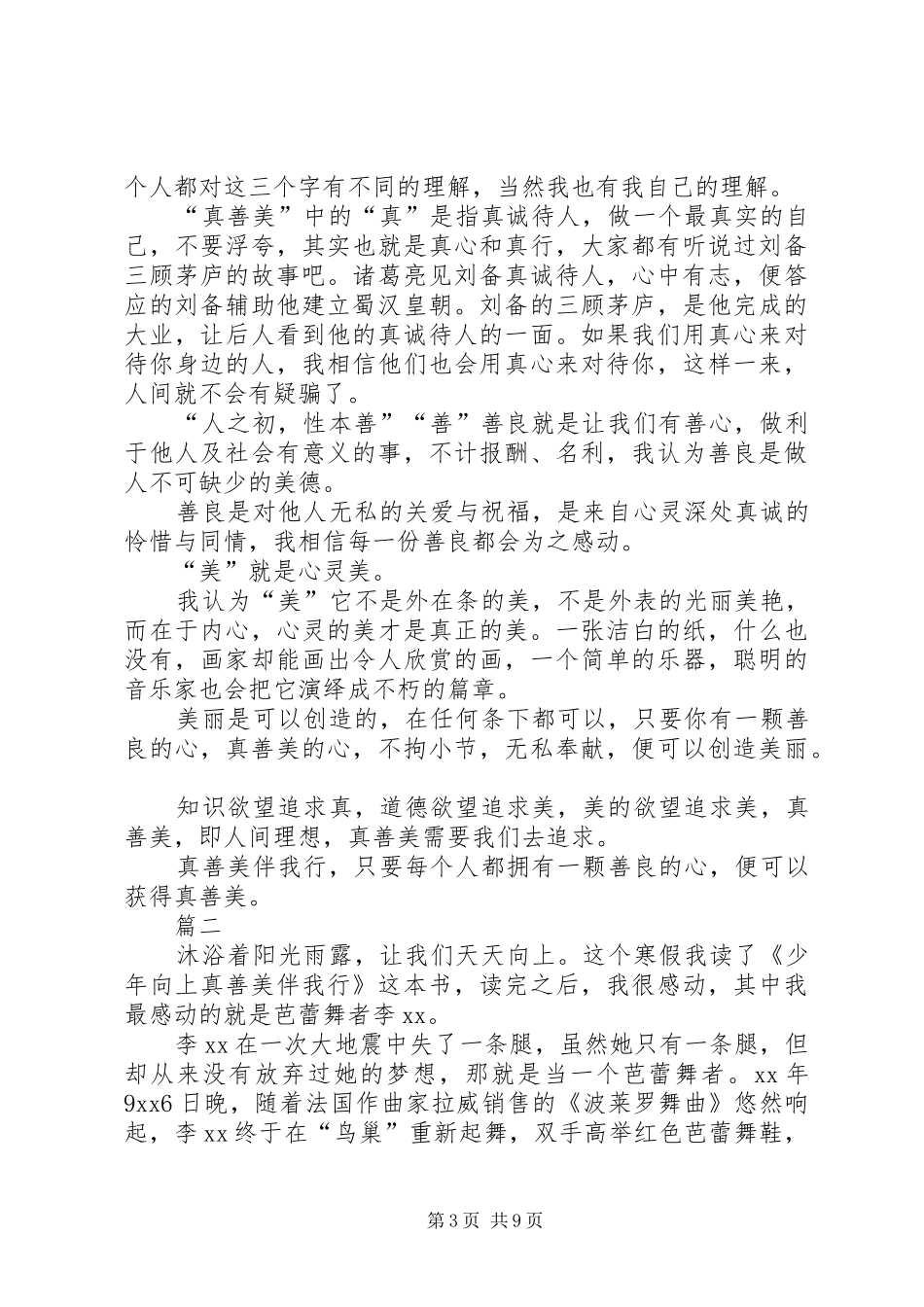 《少年向上,真善美伴我行》读后感_第3页
