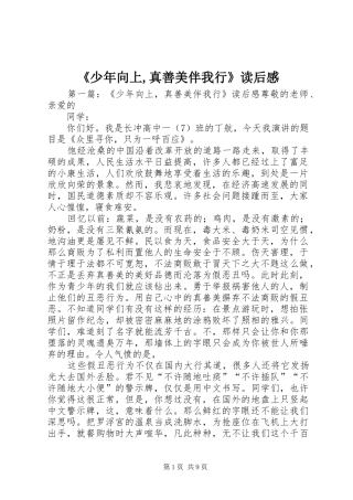 《少年向上,真善美伴我行》读后感