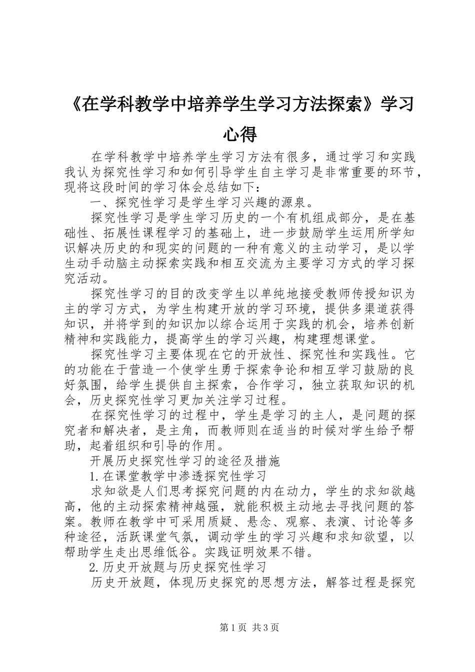 《在学科教学中培养学生学习方法探索》学习心得_第1页