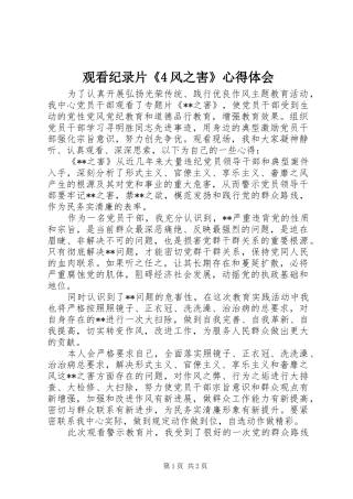 观看纪录片《4风之害》心得体会