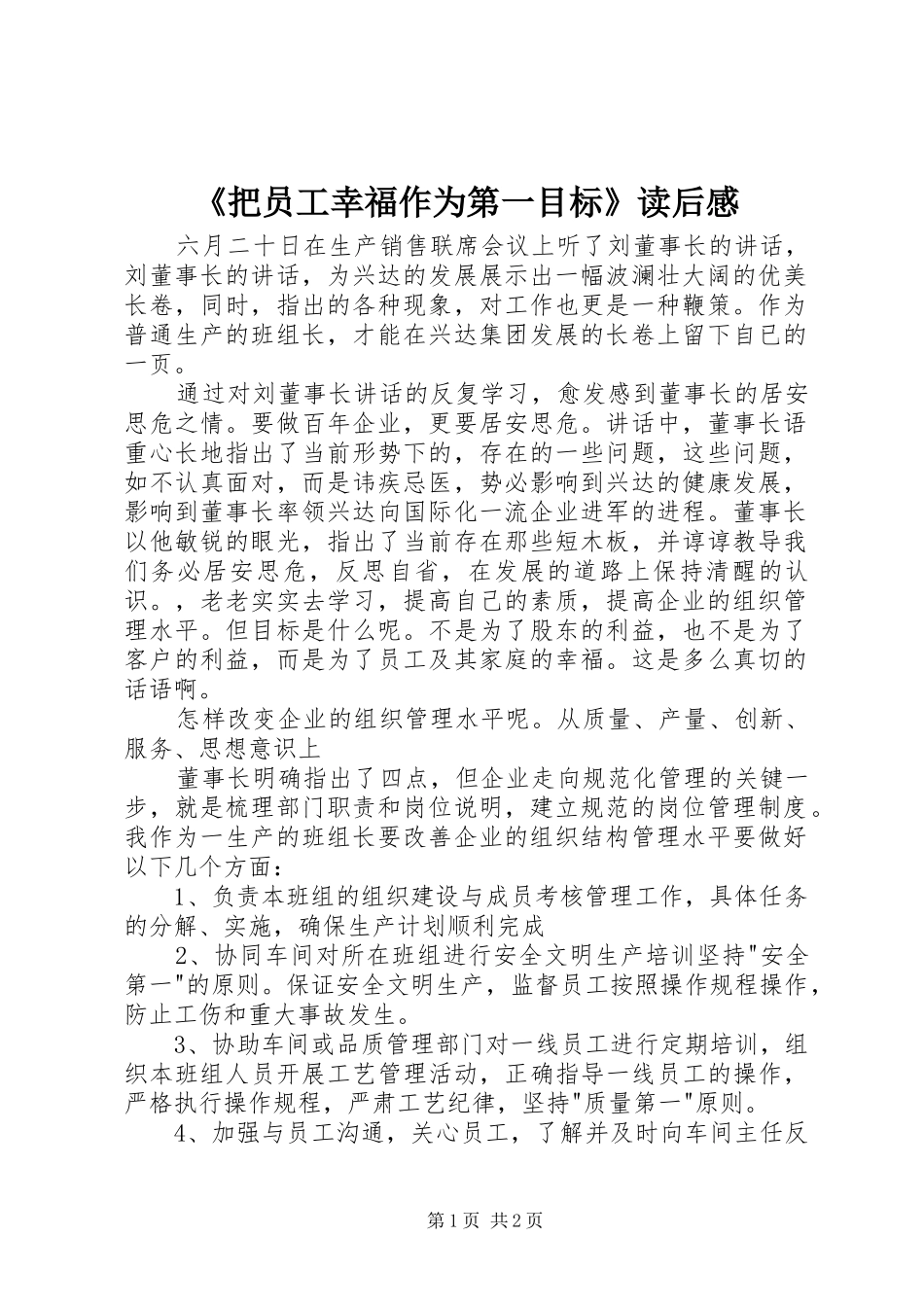 《把员工幸福作为第一目标》读后感_第1页