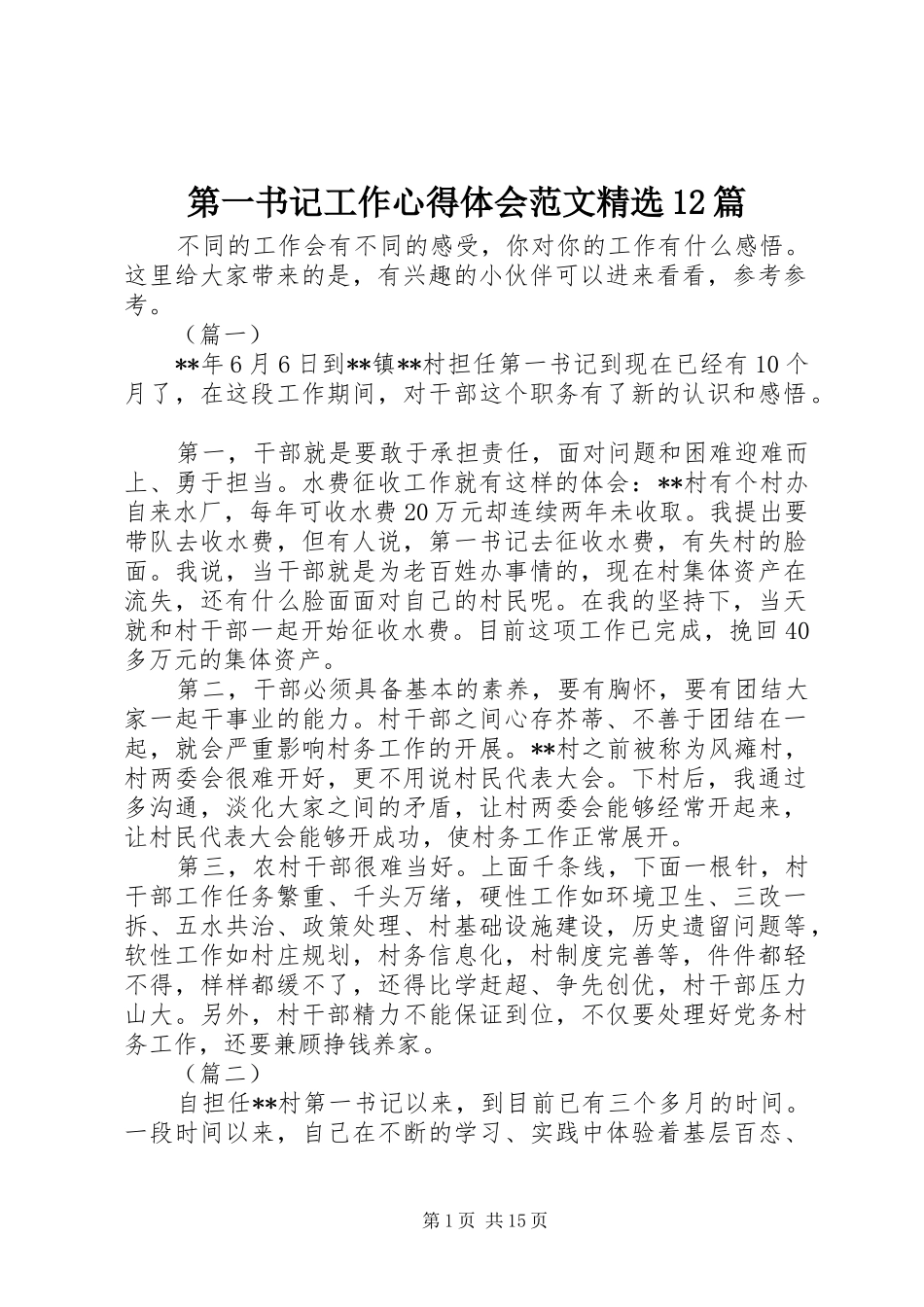 第一书记工作心得体会范文精选12篇_第1页