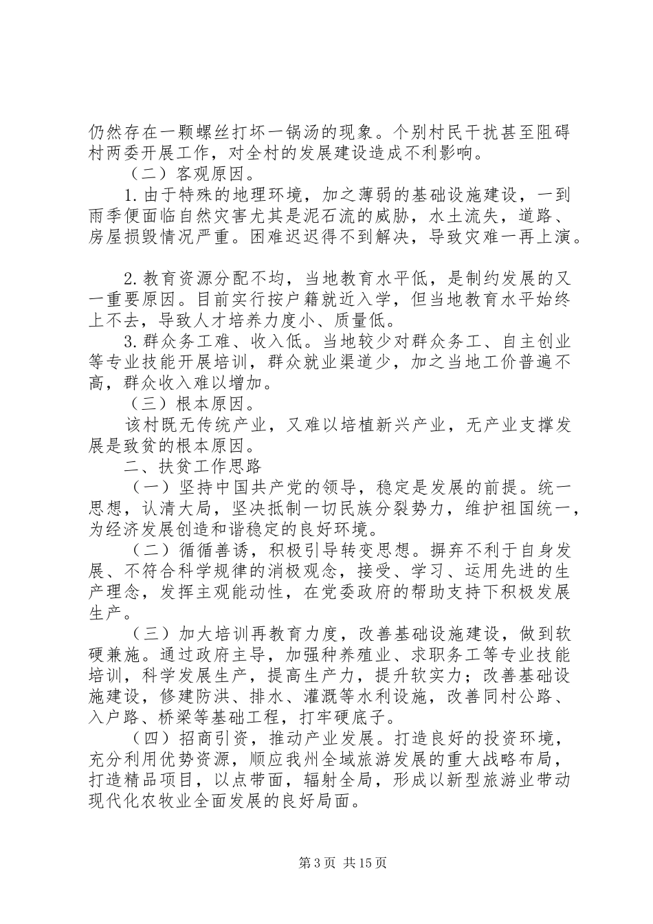 第一书记工作心得体会范文精选12篇_第3页