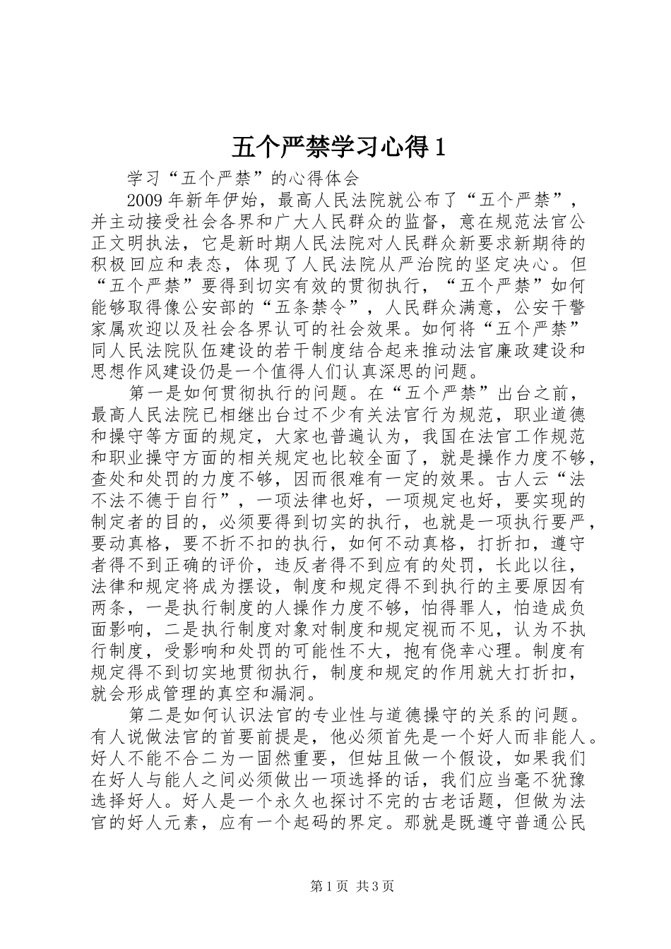 五个严禁学习心得1_第1页