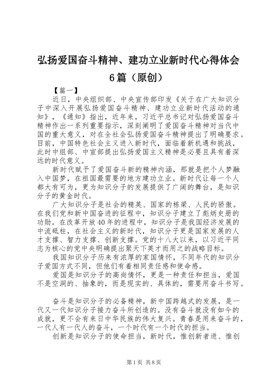 弘扬爱国奋斗精神、建功立业新时代心得体会6篇（原创）_第1页