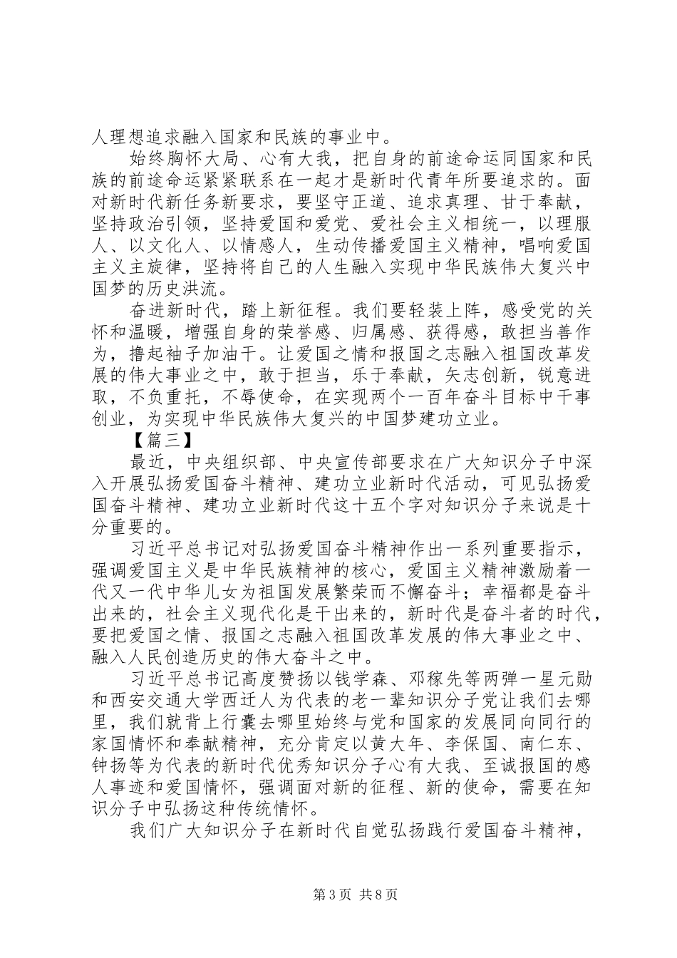 弘扬爱国奋斗精神、建功立业新时代心得体会6篇（原创）_第3页
