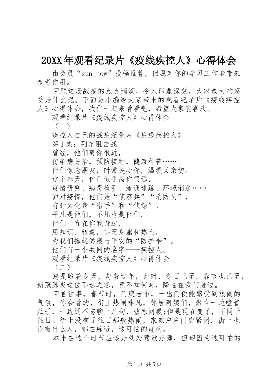 20XX年观看纪录片《疫线疾控人》心得体会_第1页
