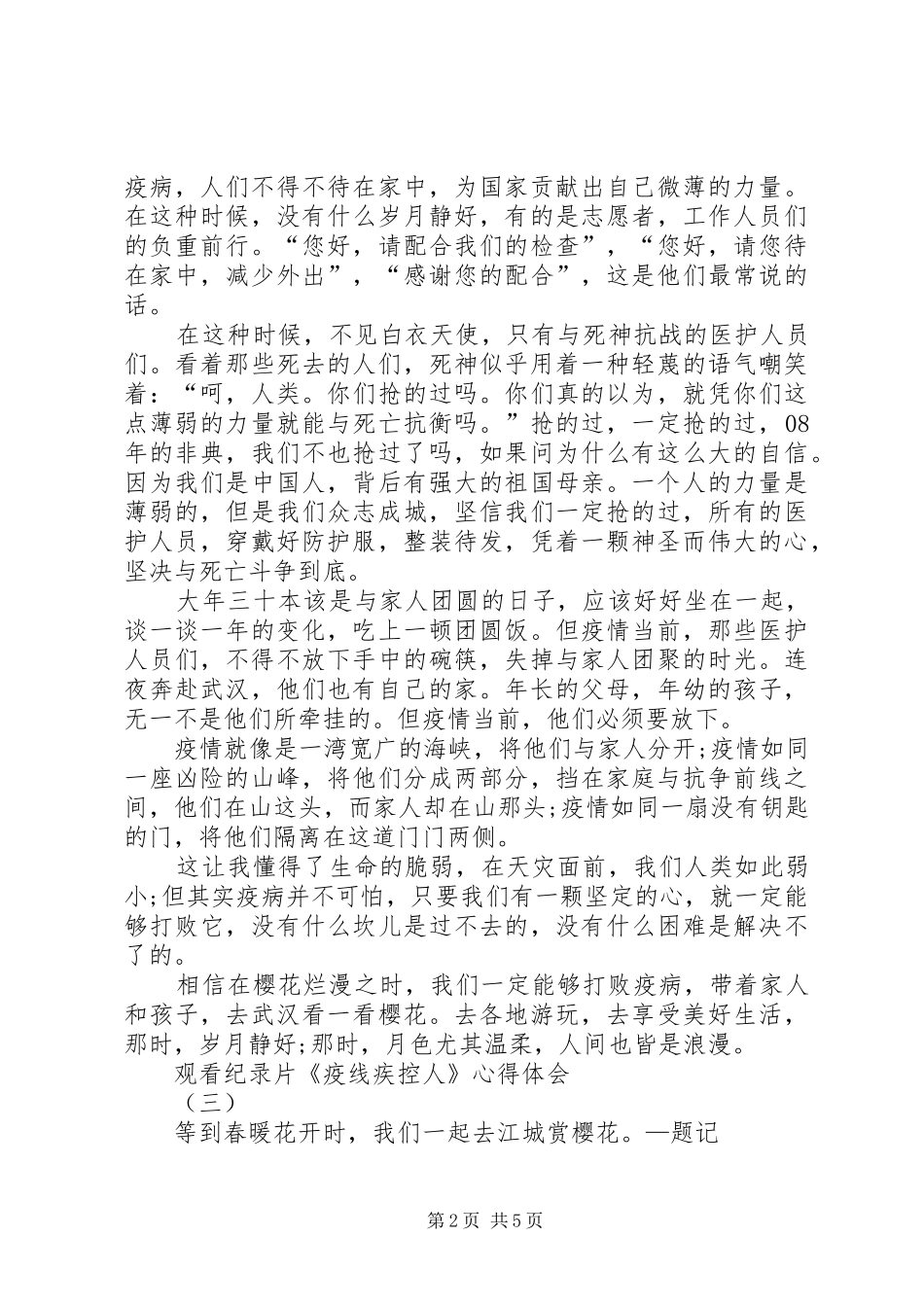 20XX年观看纪录片《疫线疾控人》心得体会_第2页