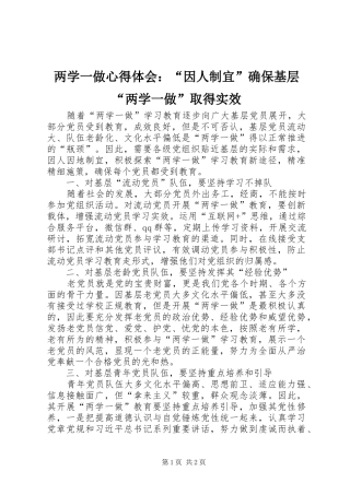 两学一做心得体会：“因人制宜”确保基层“两学一做”取得实效