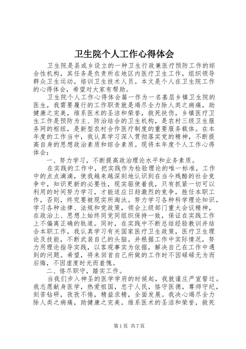 卫生院个人工作心得体会_第1页