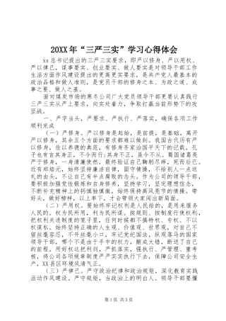 20XX年“三严三实”学习心得体会