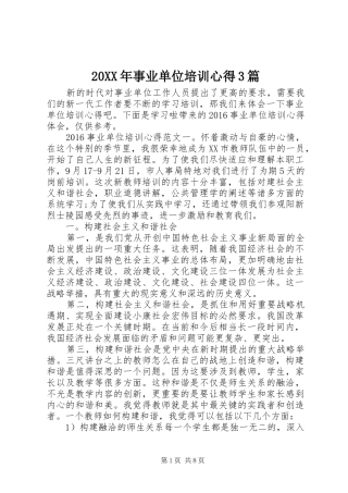 20XX年事业单位培训心得3篇