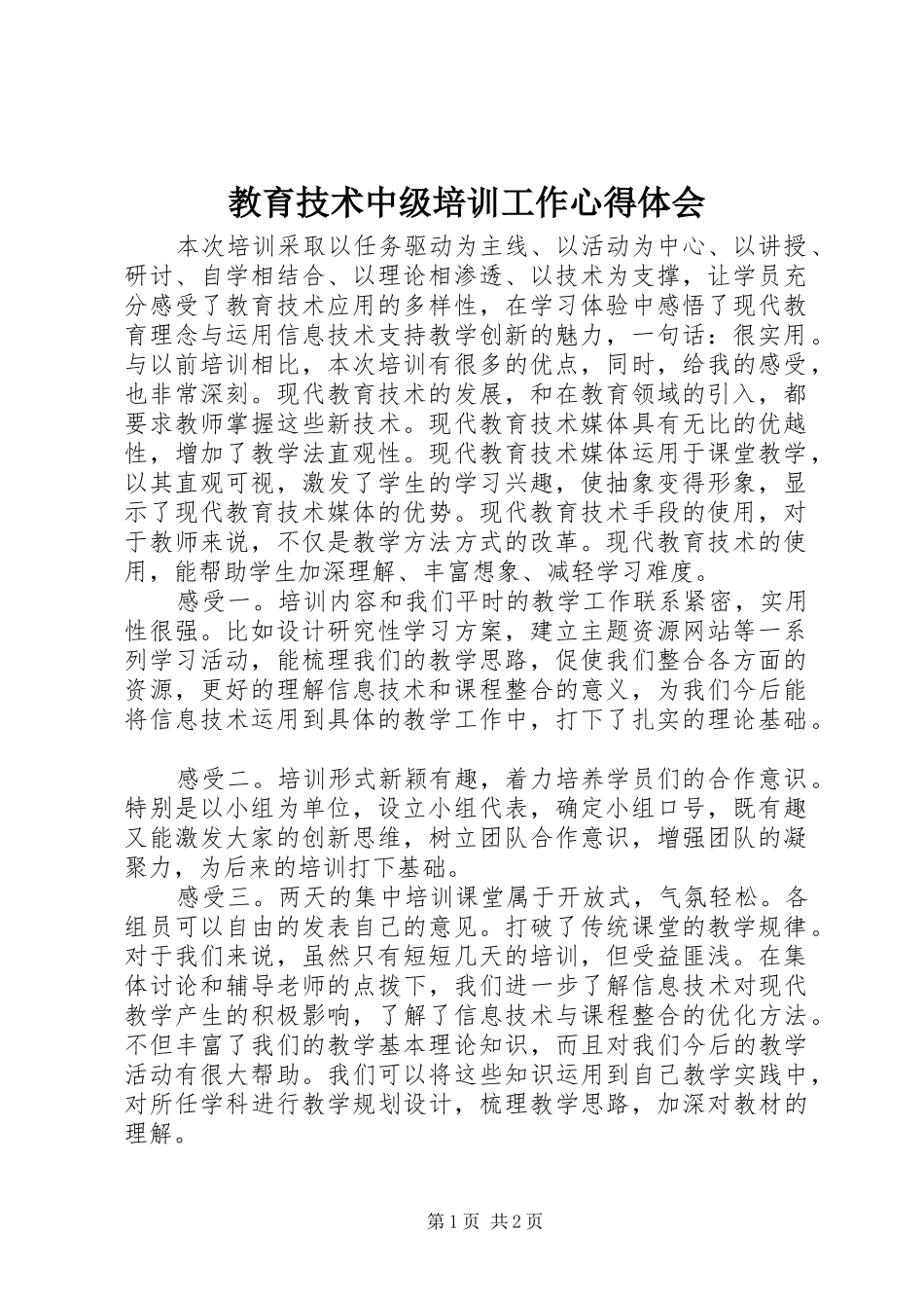 教育技术中级培训工作心得体会_第1页