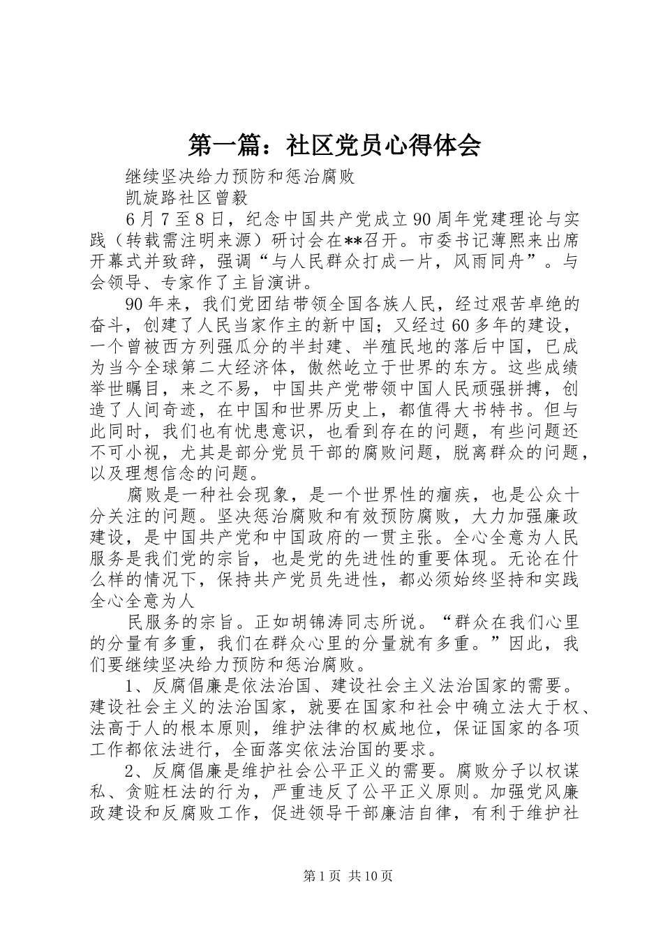 第一篇：社区党员心得体会_第1页