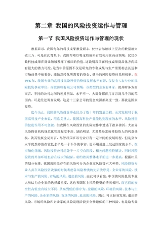 我国的风险投资运作与管理