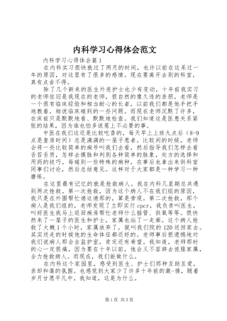 内科学习心得体会范文