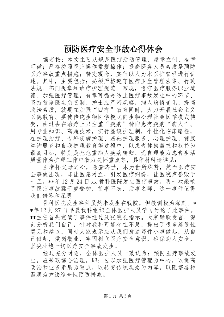 预防医疗安全事故心得休会_第1页