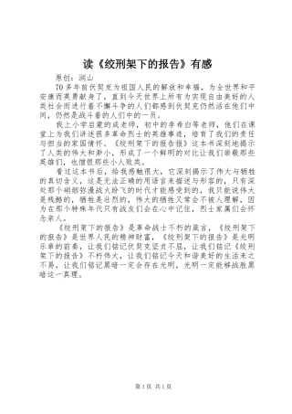 读《绞刑架下的报告》有感