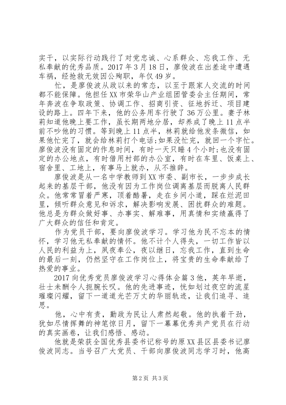 20XX年向优秀党员廖俊波学习心得体会_第2页