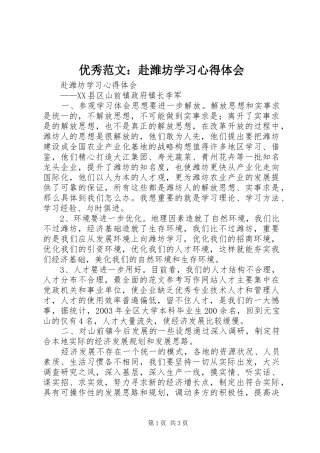 优秀范文：赴潍坊学习心得体会