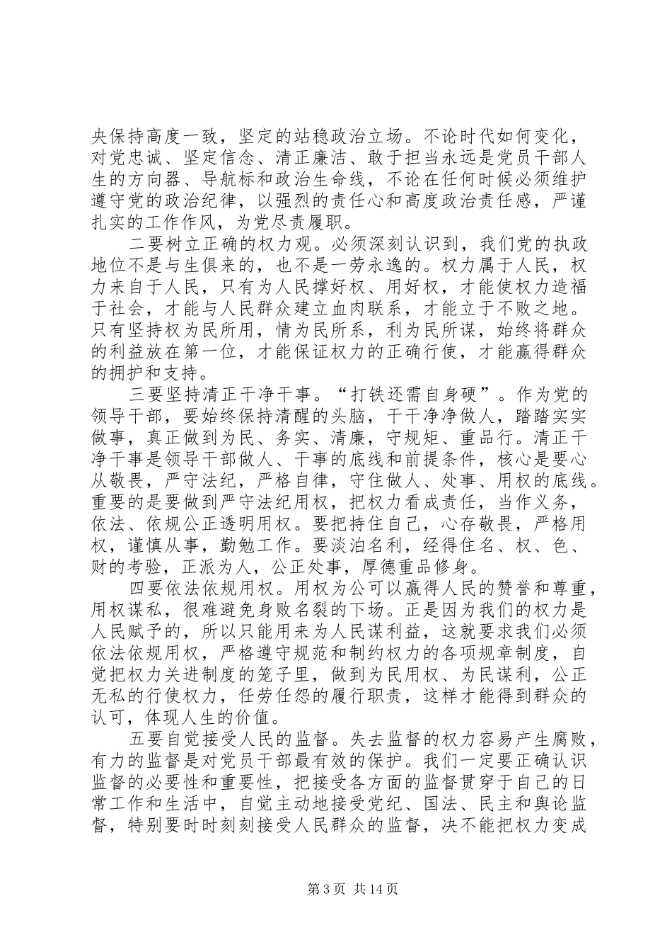 领导干部严以用权学习体会5篇_第3页