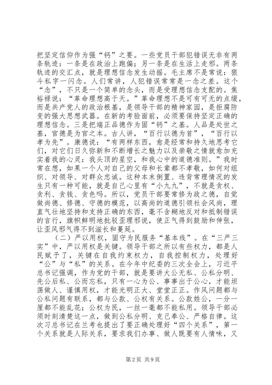 严于修身严于用权严于律己心得体会_第2页