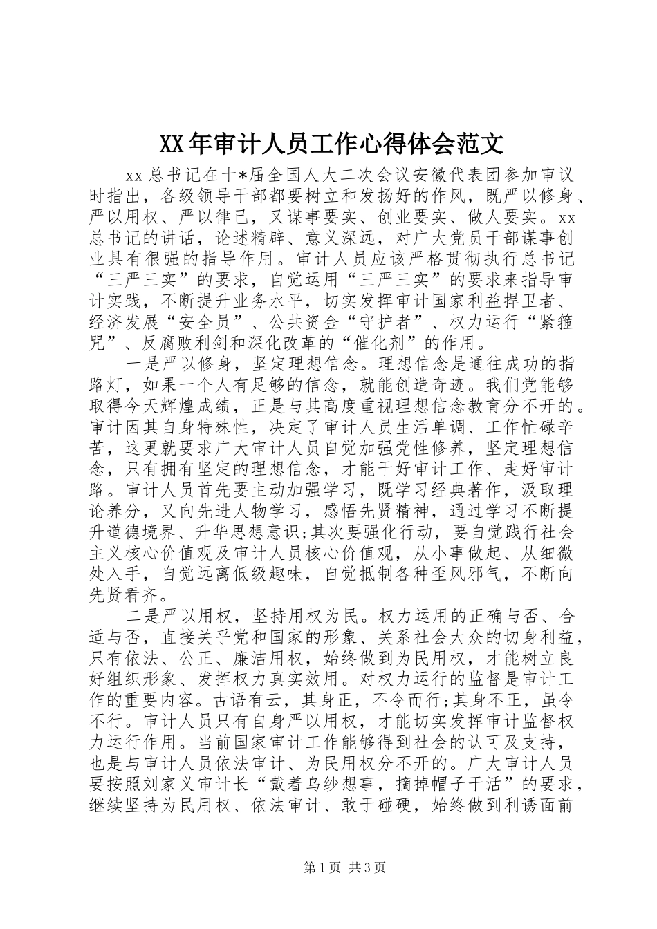 XX年审计人员工作心得体会范文_第1页