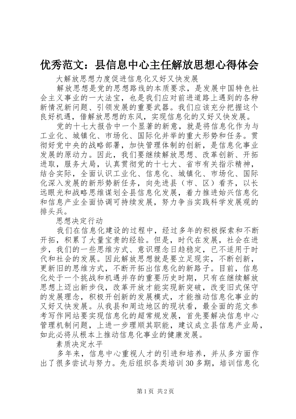 优秀范文：县信息中心主任解放思想心得体会_第1页