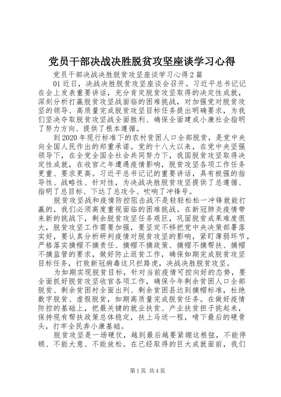 党员干部决战决胜脱贫攻坚座谈学习心得_第1页