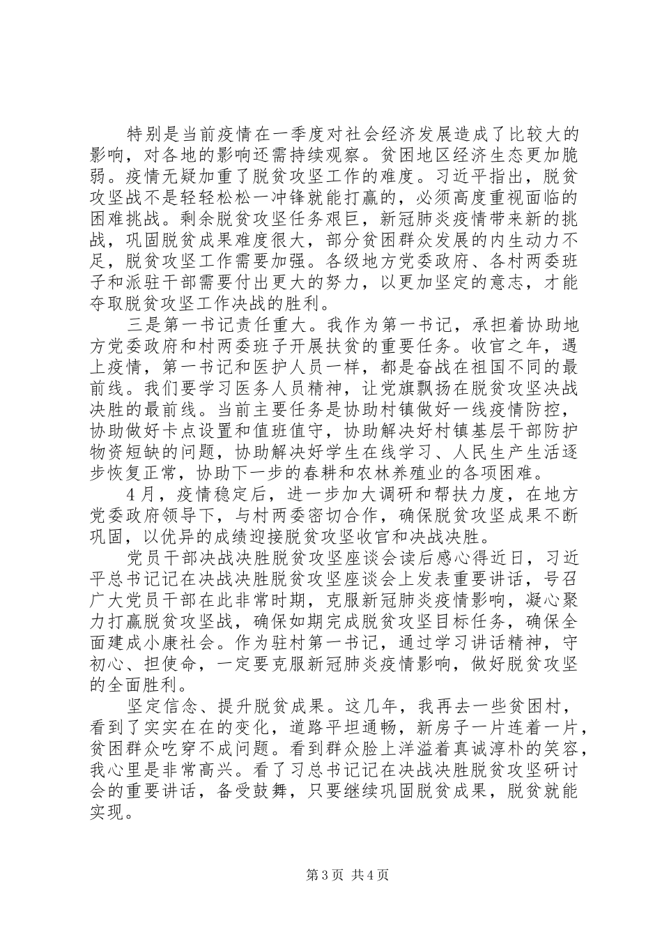党员干部决战决胜脱贫攻坚座谈学习心得_第3页