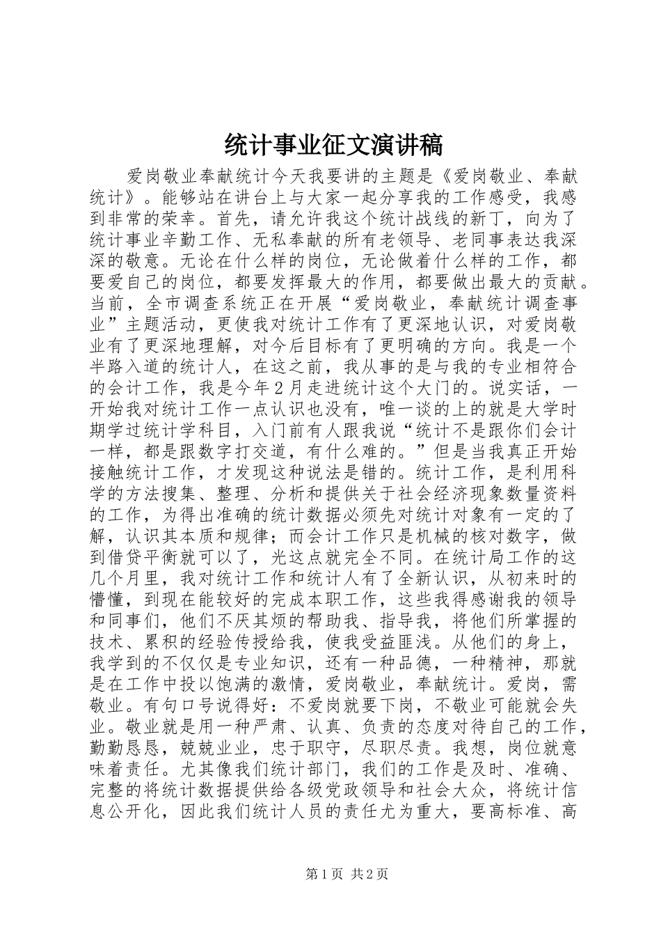 统计事业征文演讲稿_第1页