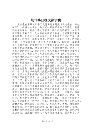 统计事业征文演讲稿