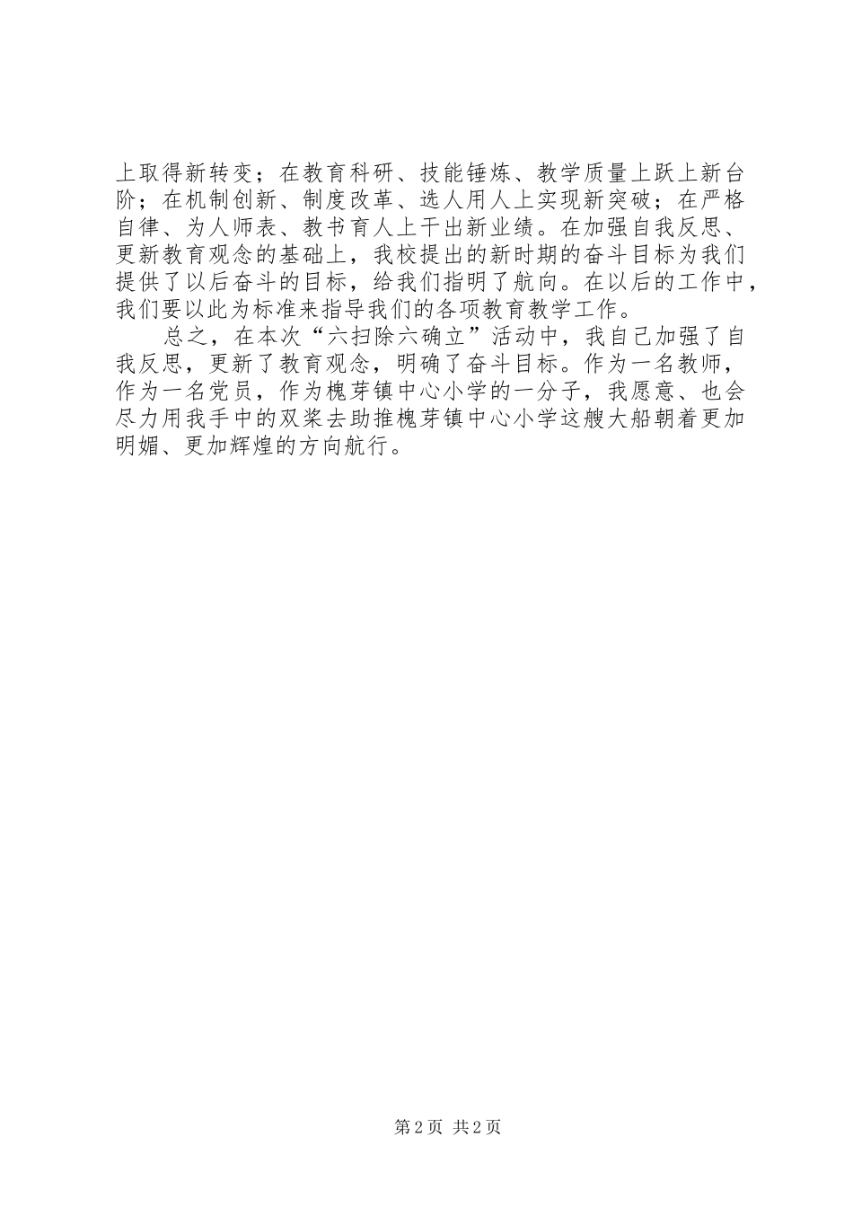 学校开展六扫除六确立学习活动的心得范文_第2页