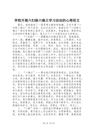 学校开展六扫除六确立学习活动的心得范文